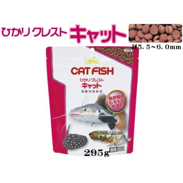商品名：キョーリン　ひかりクレストキャット２９５ｇ　熱帯魚エサ　底棲肉食魚専用飼料迫力の魚体が魅力の底層で生活する大型なまず類を、骨格からしっかり成長させる沈下性の専用飼料です。優れた栄養バランスで健康で迫力のある魚体に成長させます。視覚・...