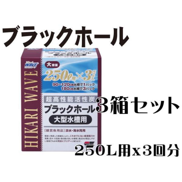 ブラックホール 大型水槽用 3箱セット 超高性能活性炭 キョーリン