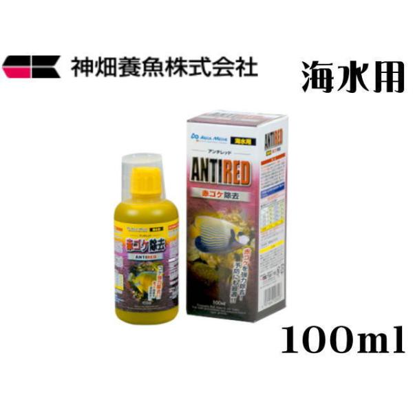 商品名：カミハタ　アンチレッド１００ｍｌ　※海水専用海水中の繁殖力が強くしつこい赤ゴケ（藍藻、シアノバクテリア）を簡単に除去します。海水中は硝酸塩が蓄積していき、赤ゴケが繁茂しやすく、サンゴなどの上にも繁茂し、サンゴは光を得られず死んでいき...