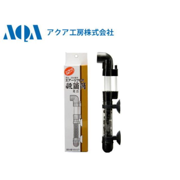 商品名：アクア工房　エアーリフト式殺菌筒ミニ殺菌筒を使用する事によりカプセルの中の殺菌ろ材が菌を吸着し死滅させます。菌が通る時だけヨウ素を出して死滅させるのでろ材の中を菌が通らなければ櫨材は消耗いたしません。この櫨材は病気を治すものではなく...