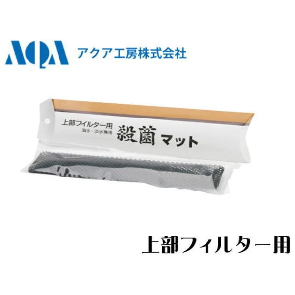 殺菌マット 上部フィルター用 アクア工房 淡水 海水 白点病予防 100L以 下用 寄生虫死滅 ネコポス発送
