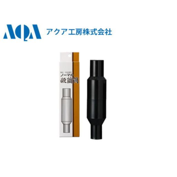 ノーマル殺菌筒 アクア工房