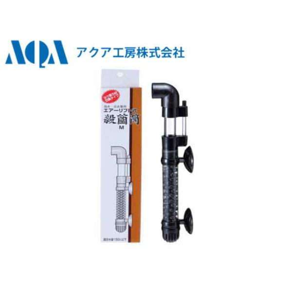 商品名：アクア工房　エアーリフト式殺菌筒Ｍ殺菌筒を使用する事によりカプセルの中の殺菌ろ材が菌を吸着し死滅させます。菌が通る時だけヨウ素を出して死滅させるのでろ材の中を菌が通らなければ櫨材は消耗いたしません。この櫨材は病気を治すものではなく、...