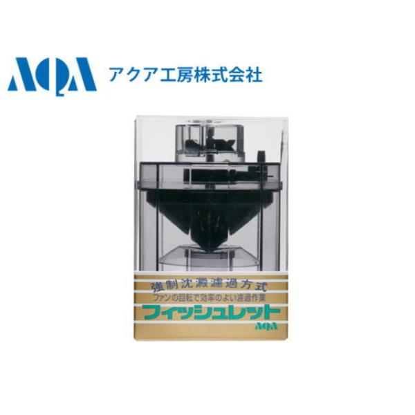 商品名：アクア工房　フィッシュレット　　フィッシュレットは強制沈殿ろ過方式です。エアレーションで溶存酸素を高める効果があります。水流で水槽の中に沈んでいる「食べ残しの餌」や、「フン」を集めます。水に溶ける前のゴミを集めますので、フィルターが...