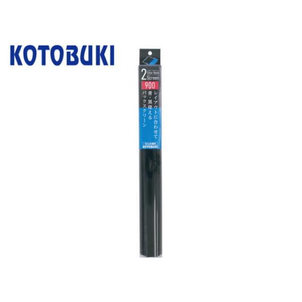コトブキ工芸 ツーカラーバックスクリーン900　ブルーブラック両面タイプ 送料無料 管理60