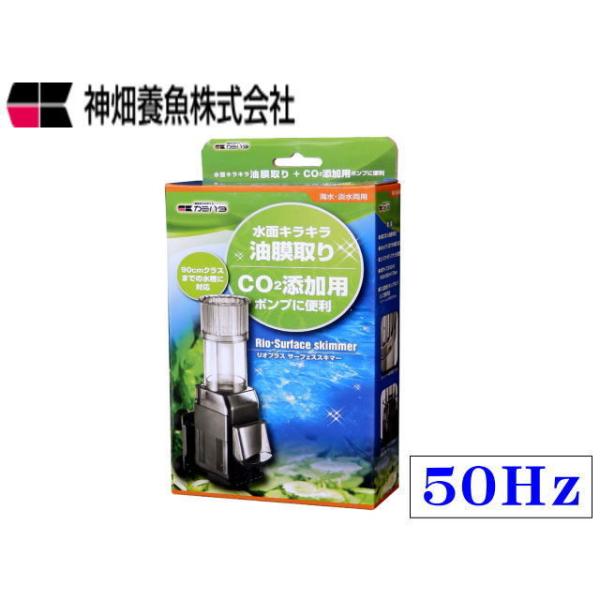 商品名：カミハタ リオプラス サーフェススキマー 50Hz仕様ＣＯ２添加用のミキシングポンプ水草水槽では、油膜取りとしてだけではなく、水草成長に必要なCO2を添加するポンプとして使用可能。（３枚目画像参考）通常使用と同様に設置し、本体にある...