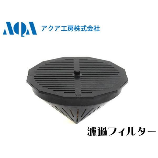 アクア工房 フィッシュレット専用濾過フィルター 投げ込み式ろ過