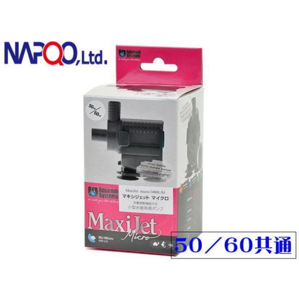 商品名：マキシジェット マイクロ 全国共通流量調整機能付き小型水陸両用ポンプ・コンパクトで水槽内で目立ちません。・デザイン、小型化、パワー、静音性を兼ね備えたポンプです。・爬虫類、テラリウム、装飾水槽、その他使い方はいろいろ。・省エネ設計、...
