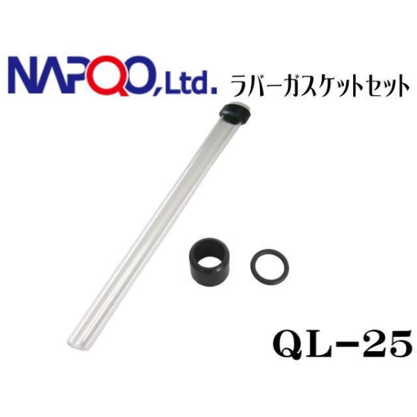 QL-25 クオーツスリーブ + ラバーガスケット セット ナプコ QL殺菌灯交換パーツ ライフガード殺菌灯