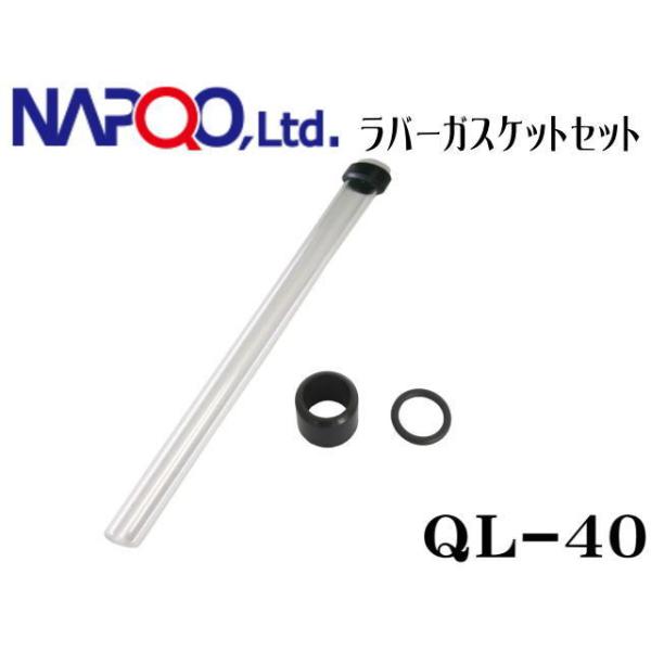 Aquarium Systems QL-40 クオーツスリーブ + ラバーガスケット セット