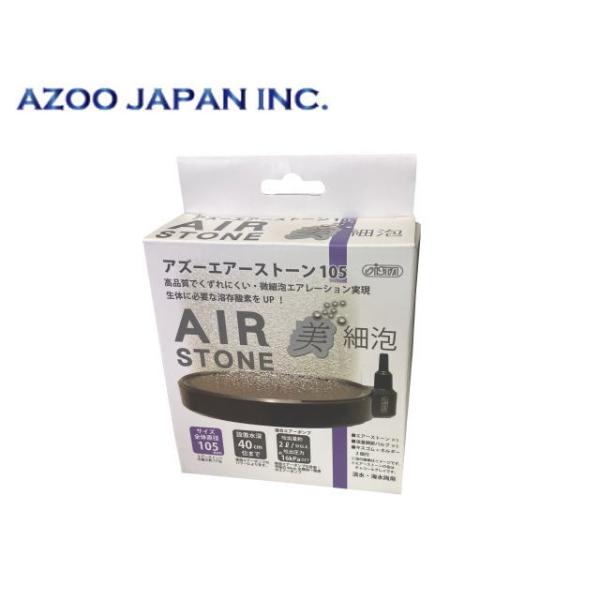 商品名：アズー エアーストン 105φ 美細泡微細泡の良質エアーストーンをお探しの方に最適淡水・海水用・型くずれしにくく、美しい均一な微細泡エアレーションを実現する高品質なエアーストーンです。・通気流量調整バブル1個、キスゴム・ホルダー2セ...