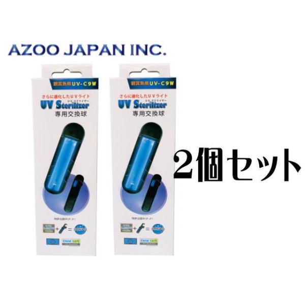 商品名：UV-C9W　UVステライザー専用交換球　2個セットUVステライザー9W専用交換球です。高い殺菌能力を維持するために、殺菌の効果が弱くなった場合、PL殺菌灯を交換してください。高機能維持のため、6ケ月毎に交換球をお取替え下さい。接続...