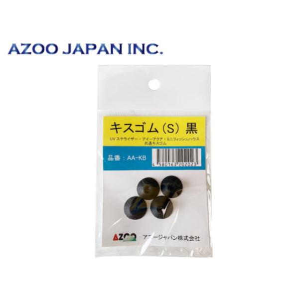 商品名：アズー　キスゴム（S）黒※ポスト投函【ネコポス発送】他用品同梱包不可・商品代引き不可商品になります。UVステライザー、アイーアクア、ミニフィッシュハウス、共通交換キスゴムです。劣化した際の交換用や、予備としてお勧めします。内容量：4...