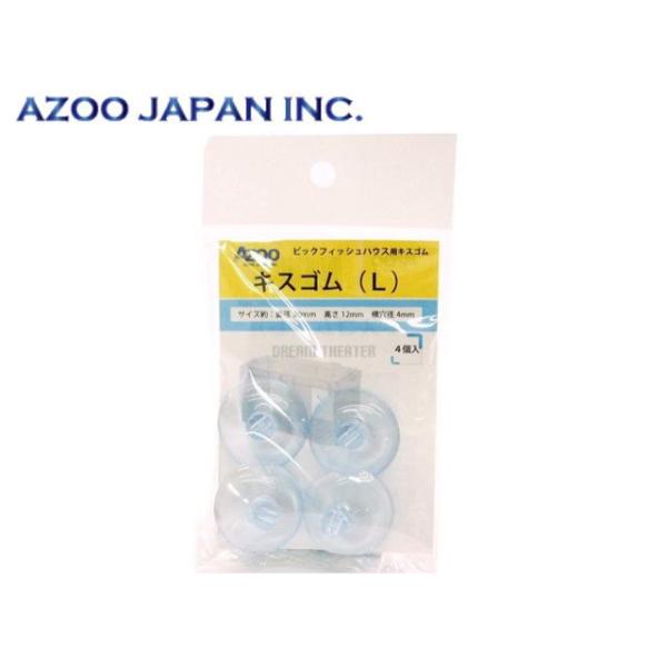 商品名：キスゴムL　4個入り※ポスト投函【ネコポス発送】他用品同梱包不可・商品代引き不可商品になります。アズービッグフィッシュハウス用キスゴムです。キスゴムは数年で劣化します。交換用に予備としてご準備頂くことをお勧めします。内容量：4個入れ