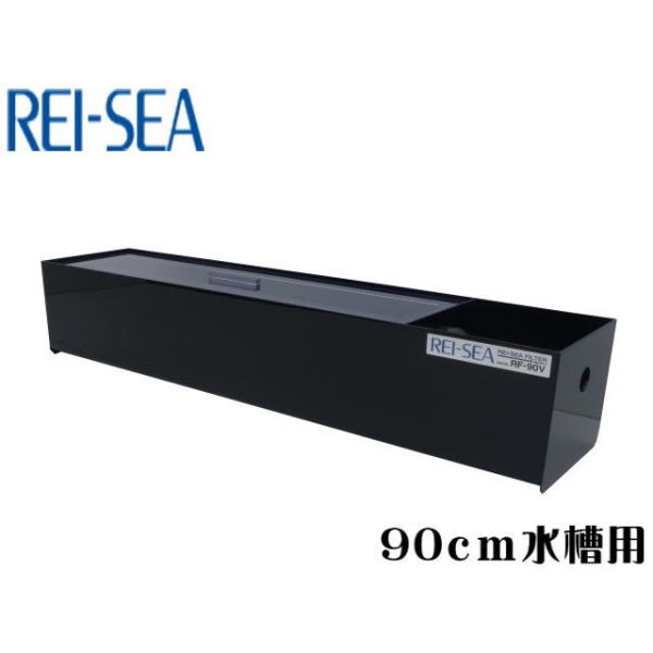 レイシー RF-90V 90cm水槽用 上部フィルター 【メーカー直送商品