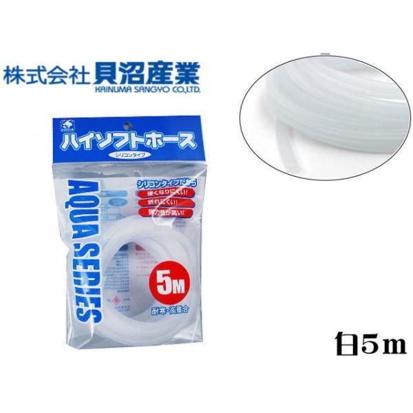 ハイソフトホース 5m 乳白 貝沼産業 エアチューブ エアポンプ シリコンチューブ ネコポス発送
