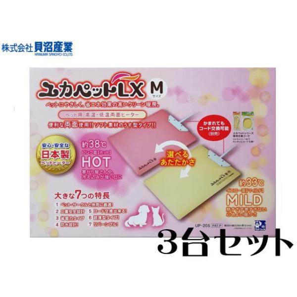 商品名：貝沼産業　ユカペットLX Mサイズ　3台セット獣医やブリーダーから絶大な支持がある高・低両面ヒーターソフトで超薄型タイプなのでベットやサークルと併用出来ます。高性能温度コントローラーを使用省電力タイプ汚れても丸洗いOKドライバー１本...