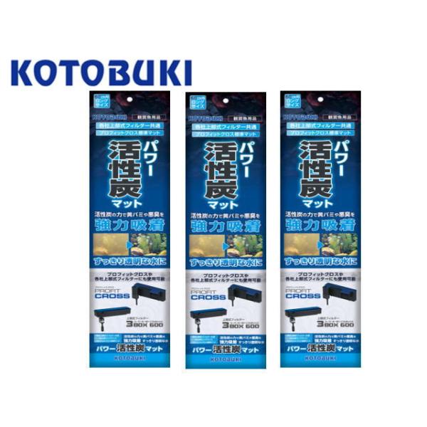 パワー活性炭マット 3個セット コトブキ工芸 プロフィットクロス標準装備 トリプルボックス600使用可 ウールマット
