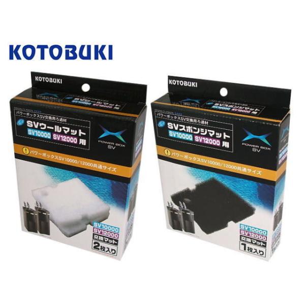 SVウールマット + SVスポンジマット セット パワーボックスV1200 V1500他 コトブキ工芸