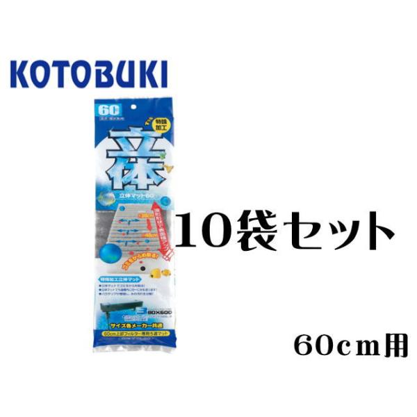 取り寄せ商品】コトブキ 立体マット60 10袋セット トリプルボックス600