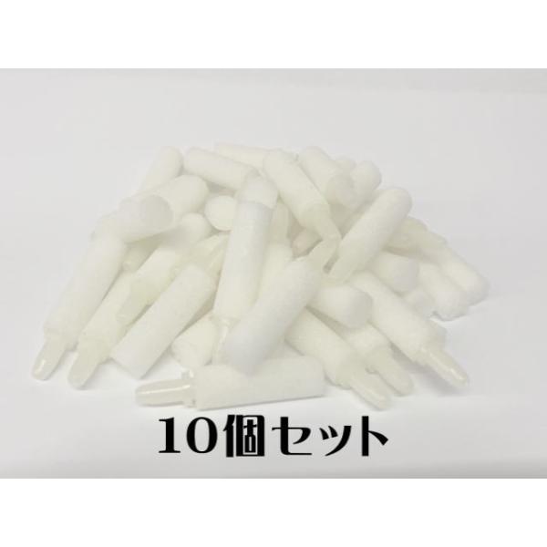 商品名：交換用エアーストーン 10個セットろかドームシリーズ、ジョイントフィルターへお使い頂けます。長さ約4ｃｍ、直径約1ｃｍ※画像の商品を10個セットでお届けします。