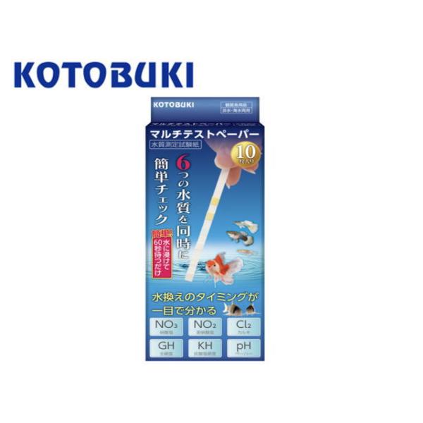 コトブキ　マルチテストペーパー10枚入り※ポスト投函【ネコポス発送】他用品同梱包不可・商品代引き不可商品。6つの水質を同時に簡単チェック水に漬けて60秒待つだけで測定・NO3硝酸塩水槽内のろ過バクテリアの働きにより最終的に生成されるものが硝...