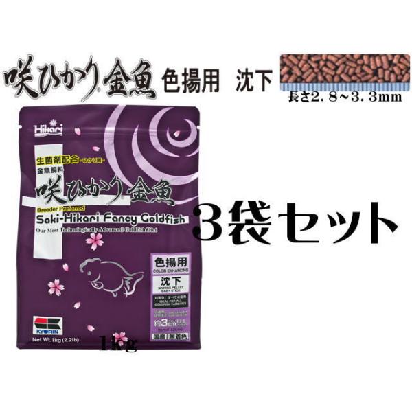 咲ひかり金魚 色揚用 沈下 1kg 3袋セット キョーリン : アクアクラフト