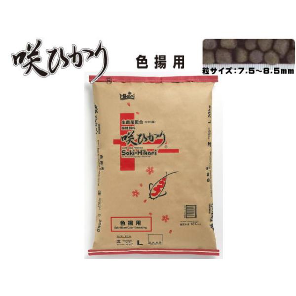 咲ひかり 色揚用 沈下 L 20kg キョーリン 錦鯉用飼料 スピルリナ 色揚