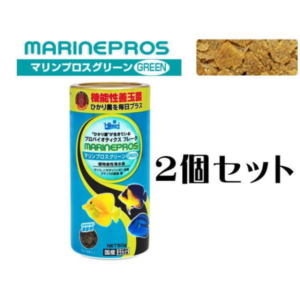 商品名：キョーリン　マリンプロスグリーン５０ｇ 2個セット植物食性海水魚飼料ひかり菌が生きているプロバイオティクスフレーク海苔・海藻などの各種植物性原料を配合しているので、ヤッコ、ニザダイ（ハギ）、幼魚、クマノミの副食など植物食を好む魚に最...