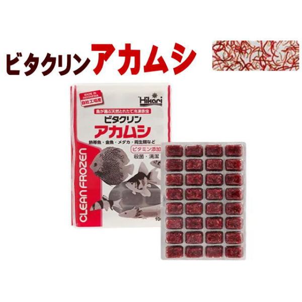 商品名：キョーリン冷凍餌　ビタクリンアカムシ　100ｇ※冷凍餌は一般用品と同梱包出来ません。一般用品とは別のお買物カートでお手続き下さい。同時購入の場合、別途送料をご請求致します。クリーン赤虫がリニューアル！生体そのままの新鮮さを超急速冷凍...