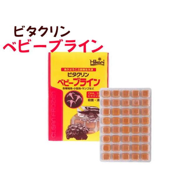 商品名：ビタクリンベビーブライン 50ｇ※冷凍餌は一般用品と同梱包出来ません。一般用品とは別のお買物カートでお手続き下さい。同時購入の場合、別途送料をご請求致します。■クリーンベビーブラインシュリンプがリニューアル！ふ化したてのブラインシュ...