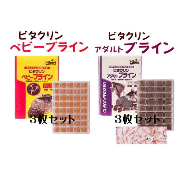 冷凍餌 ビタクリンアダルトブライン + ベビーブライン 100g 各3枚