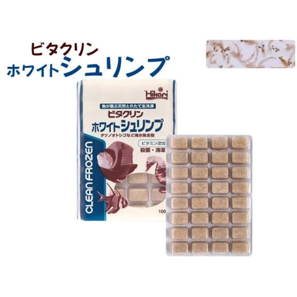 商品名：ビタクリンホワイトシュリンプ100ｇ※冷凍餌は一般用品と同梱包出来ません。一般用品とは別のお買物カートでお手続き下さい。同時購入の場合、別途送料をご請求致します。■クリーンホワイトシュリンプがリニューアル！ビタミン複合体をたっぷり取...