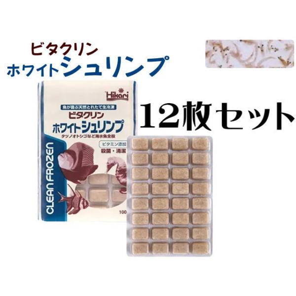 商品名：ビタクリンホワイトシュリンプ 1箱（12枚セット）※冷凍餌は一般用品と同梱包出来ません。一般用品とは別のお買物カートでお手続き下さい。同時購入の場合、別途送料をご請求致します。■クリーンホワイトシュリンプがリニューアル！ビタミン複合...