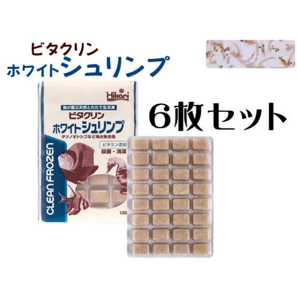 商品名：ビタクリンホワイトシュリンプ6枚セット※冷凍餌は一般用品と同梱包出来ません。一般用品とは別のお買物カートでお手続き下さい。同時購入の場合、別途送料をご請求致します。■クリーンホワイトシュリンプがリニューアル！ビタミン複合体をたっぷり...