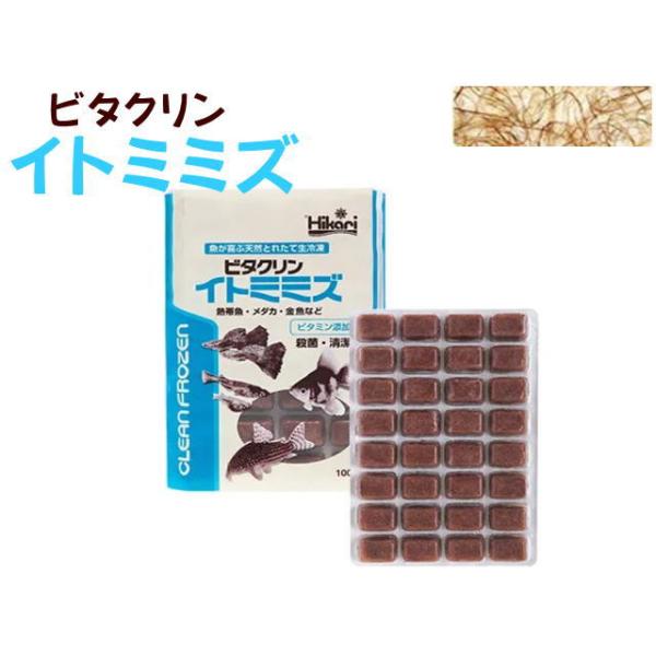商品名：ビタクリン イトミミズ 100ｇ※冷凍餌は一般用品と同梱包出来ません。一般用品とは別のお買物カートでお手続き下さい。同時購入の場合、別途送料をご請求致します。■クリーンイトメがリニューアル！雑菌が少なく、簡単保存のビタミン複合体添加...
