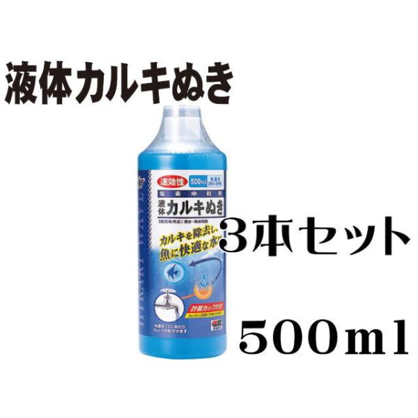 商品名：キョーリン　液体カルキぬき５００ｍｌ　3本セット塩素中和剤水道水のカルキ（塩素）を素早く除去し、魚に快適な水をつくります。計測しやすい計量カップ付きで、手を汚さず簡単安全に計量できます。多少入れすぎても、魚や水草などに害はありません...