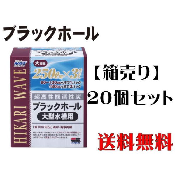キョーリン ブラックホール 大型水槽用 20箱セット 活性炭【取り寄せ