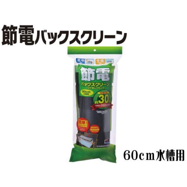 キョーリン 節電バックスクリーン 60cmガラス水槽 送料無料 管理80