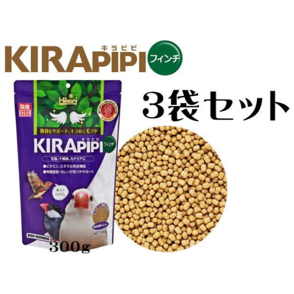 商品名：キラピピフィンチ300ｇ　3袋セット文鳥、十姉妹、カナリヤ専用総合栄養食。フィンチが好きなミルワーム入り有機亜鉛、セレン入りで羽根つやをサポートします。野生では植物の種子に加え昆虫を食べているフィンチ類の食性を考慮し、厳選した植物質...