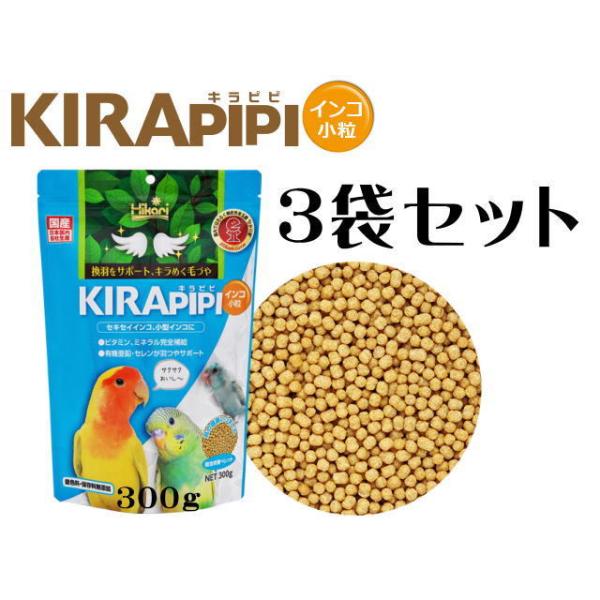 商品名：キラピピインコ小粒　300ｇ　3袋セットセキセイインコ、小型インコ専用総合栄養食。シードに似たペレット形状でインコが喜ぶサクサク触感。有機亜鉛、セレン入りで羽根つやをサポートします。セキセイインコなどの小型インコやオカメインコなど中...