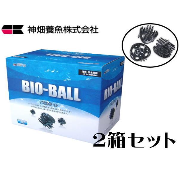カミハタ バイオボール 12L 2箱セット ドライボール 送料無料