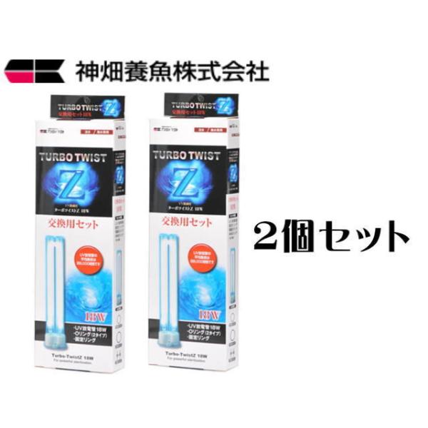 カミハタ ターボツイストZ18W 交換用セット 2個セット 殺菌灯