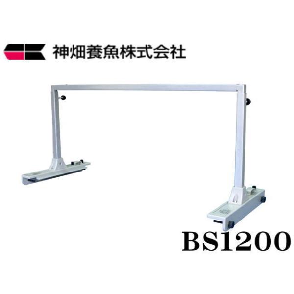 商品名：カミハタアーチスライドＢＳ１２００　ベーシックセット　※1台1梱包他用品同梱包不可吊り下げタイプやクリップタイプの照明器具に最適です。 水槽の縁に載せて使用する照明器具設置用のスタンドです。 幅と高さが調整出来ます。 水槽の縁に接触...