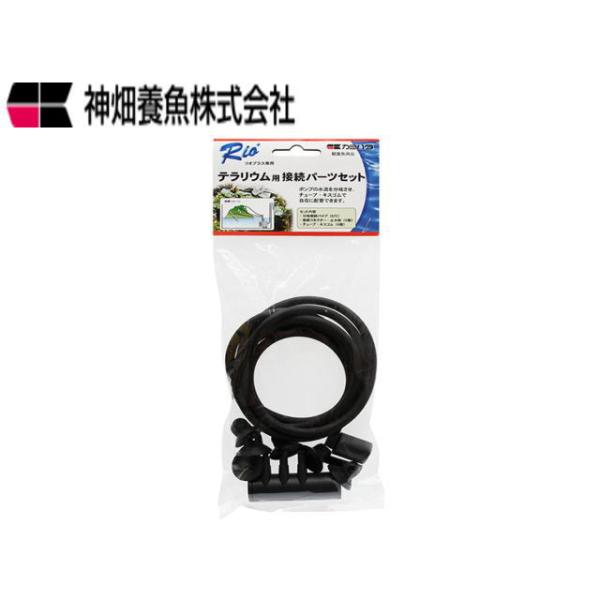 商品名：リオプラス専用 テラリウム用接続パーツ※ポスト投函【ネコポス発送】他用品同梱包不可・商品代引き不可商品になります。・リオプラス各種（Rio+50〜Rio+800）に接続可能です。・分岐には止水栓が付属しており、お好みで吐出口数の調整...