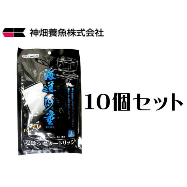 カミハタ 海道河童交換ろ過カートリッジ大 10個セット 送料無料 管理60