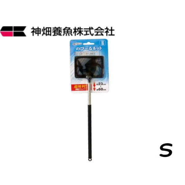商品：カミハタ　のびーるネット　Ｓグリップ部分が約23〜60cmに伸縮します。粗目のネットで小さな魚や小さなゴミがすくいやすいネットです。グリップ部は錆びにくいステンレス製ですので、淡水はもちろん海水にもご使用頂けます。・粗目（網目約1ｘ1...