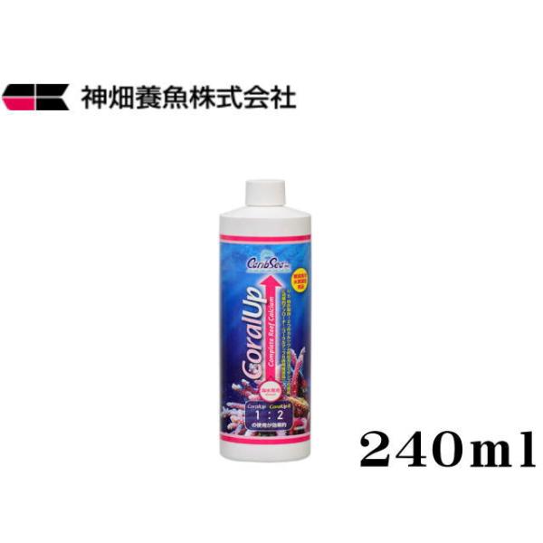 商品名：コーラルアップ　240ｍｌサンゴの成長に役立つ添加剤200Ｌあたりコーラルアップ5ｍｌの添加でカルシウムイオン濃度が約2.5ｍｇ/Ｌ上がります。■製品特徴サンゴの成長に必要なカルシウム、ヨウ素、ストロンチウム、マグネシウム、微量元素...