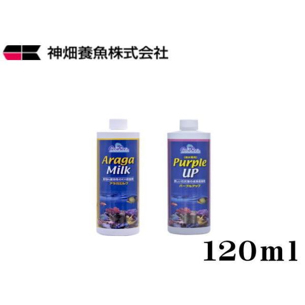アラガミルク パープルアップ 海水用水質調整剤セット カミハタ パープルアップ + アラガミルク 120mlセット カリブシー 添加