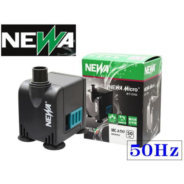 カミハタ ネワ ミクロ MC450 50Hz　低水位可能水中専用ポンプ 水中ポンプ NEWA　管理60